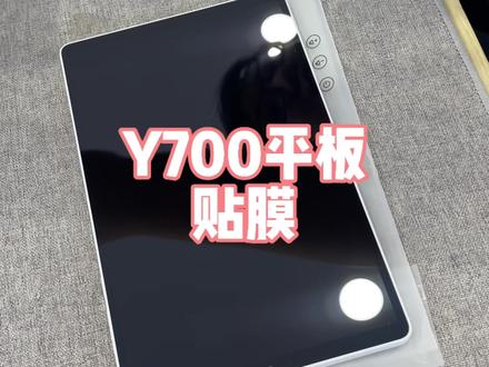 拯救者Y700平板贴膜#拯救者y700