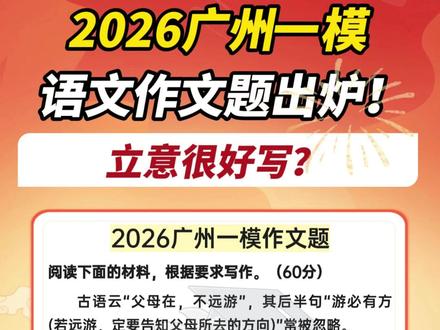立意很好写?2026广州一模语文作文题出炉 #2026高考 #2026广州一模 #广州一模 #模考 #语文作文