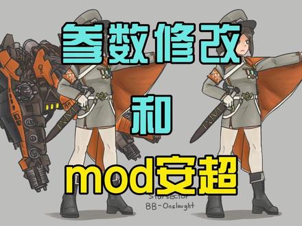 文件参数修改和mod安超教程 #远行星号 #游戏日常分享 #单机游戏