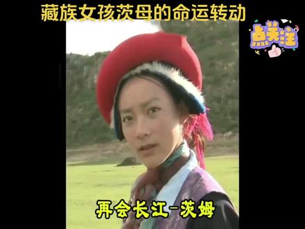 比起这些明星的成名史,我更想讲讲一个西藏普通女孩的故事。
这个名叫茨姆的香格里拉女孩,因为一次偶然的经历,从一个被包办婚姻的怯懦少女,蜕变为经营特色民宿的老板娘。#仁青茨姆美苑纪录片 #人文 @DOU+小助手 @DOU+上热门