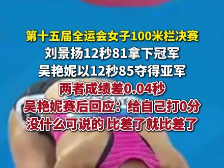 11月19日,12秒85,吴艳妮获全运会女子100米栏决赛亚军,刘景扬12秒81夺冠。(综合极目新闻、红星新闻)