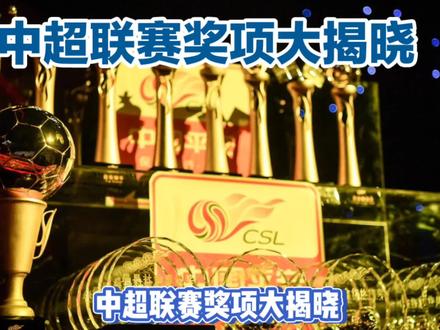 中超联赛奖项大揭晓!预测本赛季MVP、最佳射手、最佳教练等10项奖项得主!#中超 #2023中超联赛 #足球