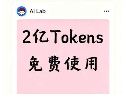 你还在为Token付费吗?2亿免费Token送给你 2亿免费的AI大模型Token分享给你,有deepseek,Qwen,Kimi,GLM……薅羊毛!#openclaw #AI大模型 #免费token #科技下一站 #懒人科技小妙招