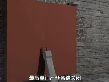 邹城明王陵 开启地宫