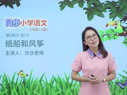 二年级上册人教版语文第八单元23纸船和风筝#小学#小学语文#教育#语文@抖音小助手