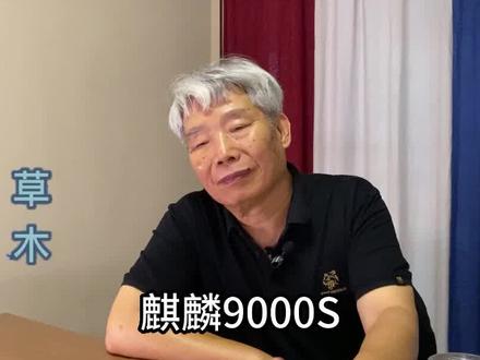 麒麟9000S后把中高端芯片做成白菜价,不符合集成电路发展的战略