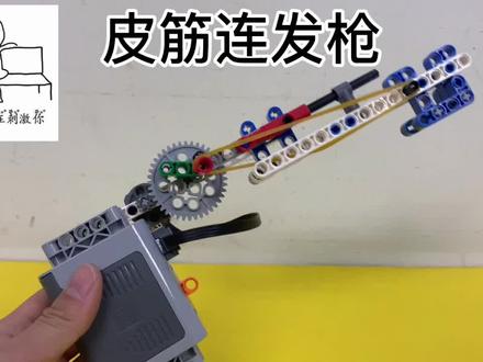 #乐高9686 —皮筋连发枪
