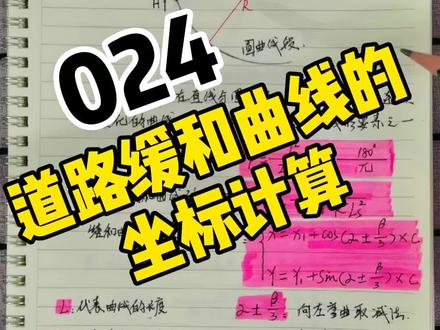 你们要的道路缓和曲线坐标计算教程来啦~学废了吗?#工程人 #市政工程 #路桥工程 #缓和曲线计算#施工技术