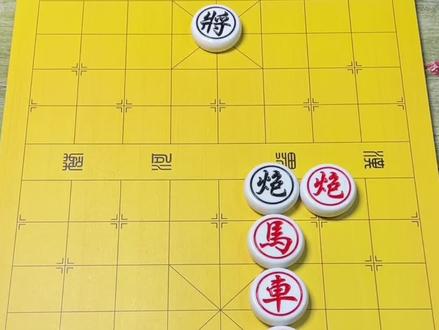 全民象棋残局第116关,欢迎挑战!#象棋#象棋残局#象棋高手#象棋绝杀#全民象棋小游戏