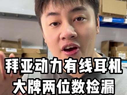 捡漏拜亚动力有线耳机到手只要几十块就能体验到真正的HIFI 音质 数量不多抓紧拍