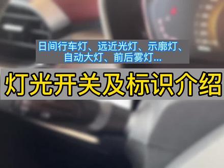 对不起各位 迟来的灯光教学!#吉利汽车 #灯光 #日间行车灯 #近光灯 #自动大灯 #雾灯 @吉利汽车