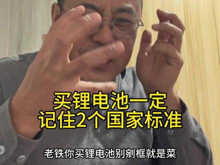 你要是能记住这2个国标,卖锂电池的看到你都头痛!#锂电池 #锂电池知识