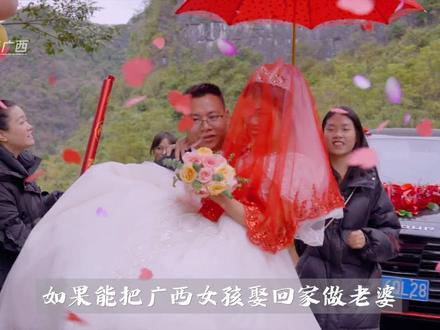 娶广西女人,做幸福男人 #广西 #结婚 #娘家人 #彩礼 #习俗