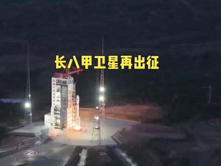 3月13日凌晨3时48分,海南商业航天发射场一声轰鸣,长征八号甲运载火箭托举着卫星互联网低轨20组卫星直冲云霄,成功进入预定轨道,发射任务取得圆满成功。这是长征系列运载火箭的第631次飞行,也是我国低轨卫星互联网建设迈出的坚实一步。#热门 #热点 #热点新闻事件 #热门短剧推荐 #热门音乐🔥