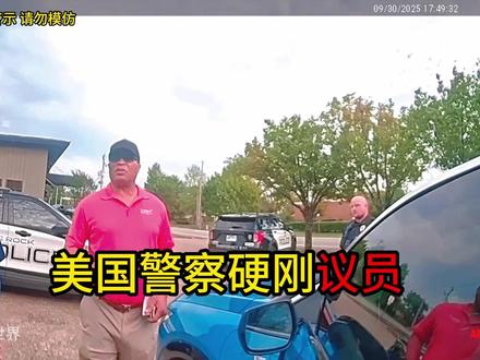 美国警察硬刚动用特权捞人的州议员,结局令人舒适 #美警执法
