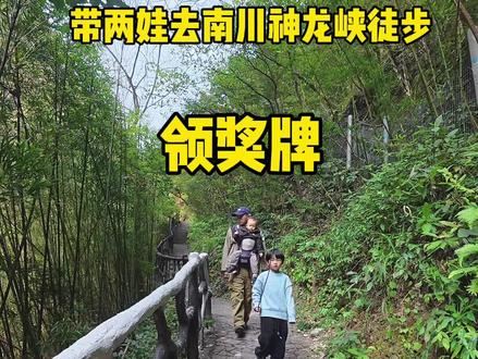 带两娃徒步神龙峡,完赛即可领奖牌🏅,轻松无压力!#爬山徒步 #神龙峡 #我要上热门 #重庆户外徒步 #亲子徒步爬山