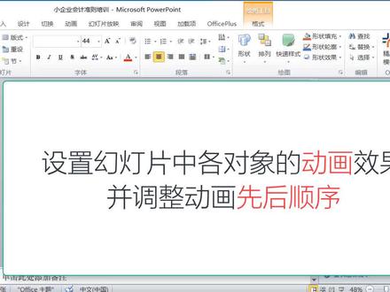 设置幻灯片中各对象的动画效果,并设置动画出现的先后顺序