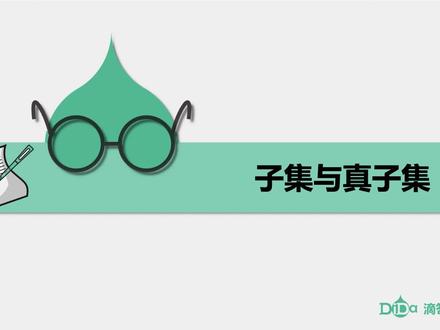 子集与真子集(上):子集、集合相等、真子集