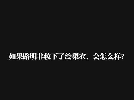 如果路明非救下了绘梨衣,会怎么样?#曼波配音#龙族#绘梨衣