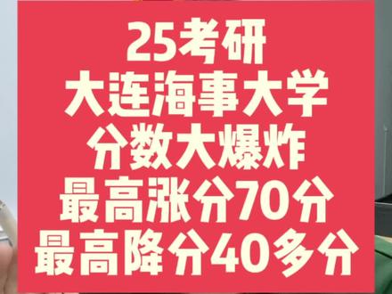 25考研大连海事分数大爆炸,最高涨分70分!最高降分40多分!#大连海事大学 #25考研 #考研复试 #考研复试线 #沈阳争流考研二战集训营