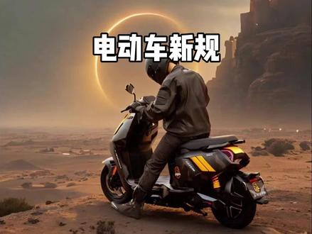 新国标电动车要来了,时速超过25直接拉闸! #电动车新规