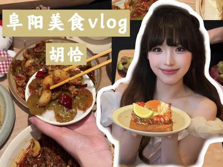 vlog|这是一期阜阳胡恰新品的测评#阜阳美食 #胡恰 #江西菜真的被低估了 #江西菜到底有多辣