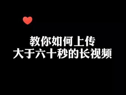 教你如何上传长视频#手机摄影 #教程 #长视频 #抖音小助手