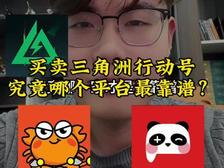 买卖三角洲行动号,哪个平台割韭菜、哪个平台靠谱呢?#三角洲行动