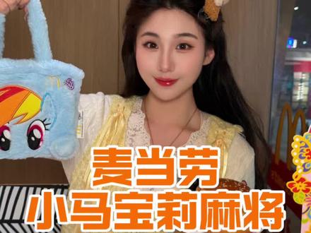 春节来吃麦当劳,get超可爱的小马宝莉麻将吧!: #⻨当劳 #金拱门一灯一愿 #祝你今年金拱门 #金拱门虾堡 #金拱豪门菠萝安格斯厚牛堡
