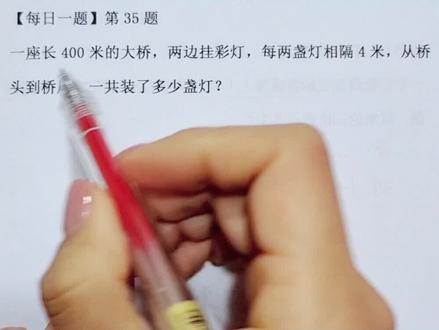 四年级植树问题#小学数学 #数学