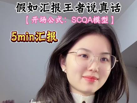 汇报SO P(汇报结构+话术+内心戏) #汇报 #工作汇报 #年终总结 #职场 #再拍一种很新的年终回顾