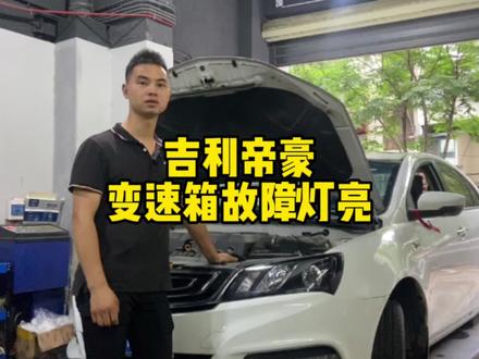 吉利帝豪变速箱故障灯亮?尽量花最少的钱给车主解决问题,我们来一起看看这个故障吧!#汽车保养与维修 #吉利帝豪 #修车日常 #每天一个用车知识#武汉修车 @武汉一期一会汽车服务(吉利专修) @DOU+小助手
