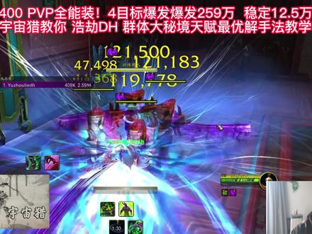 10.0 400 PVP装等 爆发259万 稳定12.5万 浩劫DH秘境天赋手法教学 #浩劫DH #DH一键宏