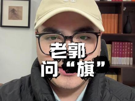 我们中国人只有五星红旗!#五星红旗迎风飘扬#相声