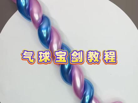 气球宝剑教程 #气球教程 #手工diy #创意气球 #气球宝剑 #气球造型