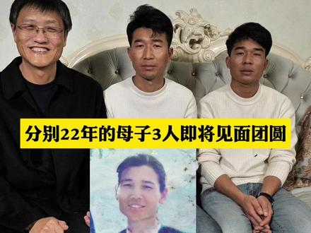 分别22年的母子3人即将见面团圆,欢迎大家一起见证这份美好时刻。#团圆 #人间温暖 #传递正能量