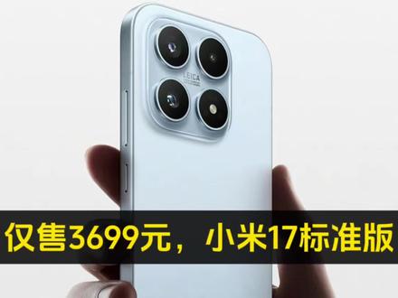 仅售3699元,小米17标准版12+512G都这个价格了,为什么小米还在第五第六名的位置徘徊?甚至周销量没有任何的波动,相当奇怪,只能说买小米17的基本都是奔着高配的Pro系列去,标准的几个版本大家根本就不会看,可想而知,就算标准版再降价,大家都不太认可它的产品力,难怪小米会给小米18下一代升级如此强悍的影像能力和外围规格,看来小米也知道自己阉割太狠了#小米17