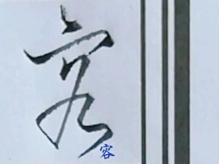 容,客两字的行草写法区分