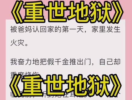 《重世地狱》后续结局 光照盛宴大结局 光照盛宴后续 光照盛宴完结 光照盛宴结局 爽快火焰 爽快火焰后续 爽快火焰完结 爽快火焰结局 梦月火场 梦月火场后续 梦月火场完结 梦月火场结局 霍思思霍熠安小说完结 霍思思霍熠安后续 霍思思霍熠安完结 霍思思霍熠安结局 霍思思霍熠安配享太庙 霍思思霍熠安完结侠 认回第一天 认回第一天后续 认回第一天结局 认回第一天完结 认回第一天小说 被爸妈认回家的第一天,家里发生火灾。我奋力地把假千金推出门,自己却重度烧伤。