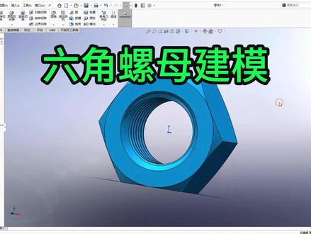 第127例 solidworks六角螺母建模 #solidworks教学 #solidworks建模
