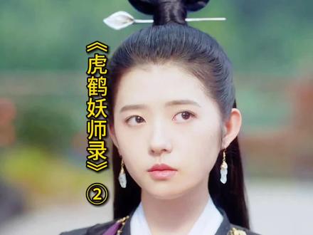 揭秘篇/一眉仙子爱而不得,设计拆散齐无极与白虎,终究未能如愿 #古装剧 #张凌赫 #好剧推荐#虎鹤小分队全员嘴硬心软#虎鹤妖师录
@DOU+上热门 @DOU+小助手