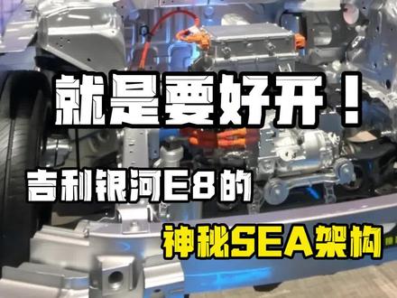 #银河E8 的SEA架构,就是要好开!#带你懂车 #汽车知识分享
