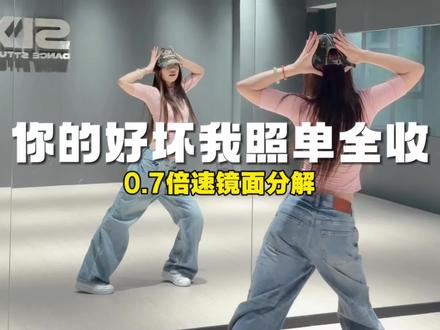 叫上诡秘一起跳~ #你的好坏我照单全收 #慢速镜面分解 #抖音潮流舞蹈大赛 #dancechallenge #你的好坏我照单全收舞蹈挑战