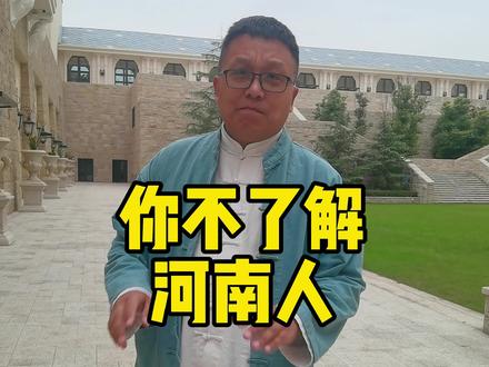 其实很多人都误会河南人了!看完这条视频,你可能对河南人有新的认识哦!#旅行大玩家 #萌知计划 #域见美好文旅
