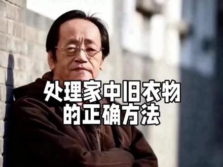 處理家中舊衣物的正確方法! #倪海厦#国学文化 #养生 #正能量#国学智慧