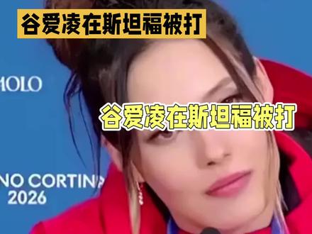 谷爱凌在斯坦福被打受威胁