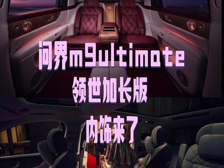 问界M9ultimate领世加长版内饰图来啦!#问界M9ultimate领世加长版 #问界M9 #赛力斯