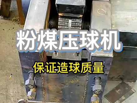 粉煤气化是煤经过不完全燃烧转化为合成气、燃料气的技术,是清洁使用粉煤的重要途径之一。粉煤压球机的设备是否科学,对成球的效率起到了主要的影响作用,粉煤是碳酸工业的主要原料,粉煤矿石具有粒度细,品味高,杂质含量低等特点,但是其余含量比例不对,所以容易引起球团矿还原膨胀率高等问题,而且放置时间长的矿粉成球性能下降,影响造球和生球质量,通过试验,研究了粉煤球的性能,以及其他诸多因素,试验结果显示,采取高压辊磨,配加含镁溶剂可以有效改善粉煤的成球性能和生球质量 。#煤球压球机 #粉煤颗粒压球机 #粉煤球团颗粒压球机 #高压压球机 #液压压球机 #对辊压球机 #强力压球机 #高压对辊压球机 #中压压球机 #低压压球机 #冷压球机 #矿粉压球机 #成型机 #成型设备 #粉料成型机 #碎料成型机 #型煤压球机 #型煤设备 #圆形压球机 #方型压球机 #心形压球机 #桃型压球机 #枕形压球机 #长条型压球机 #成型设备生产厂家 #成型设备制造商 #耐火材料科技 #炼钢厂 #铸造厂 #铸铁有限公司 #铸钢厂 #选矿厂 #水泥厂 #陶瓷厂 #建材公司