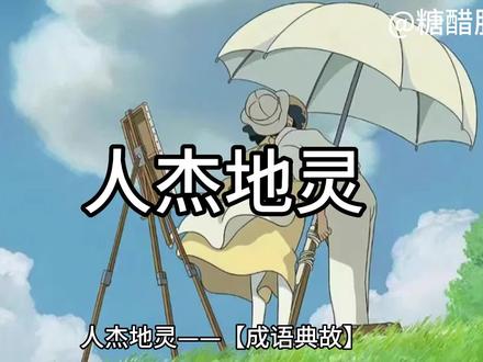 小成语,大智慧《人杰地灵》#每天学习一点点 #知识分享 #成语 #抖音小助手 #关注我持续更新