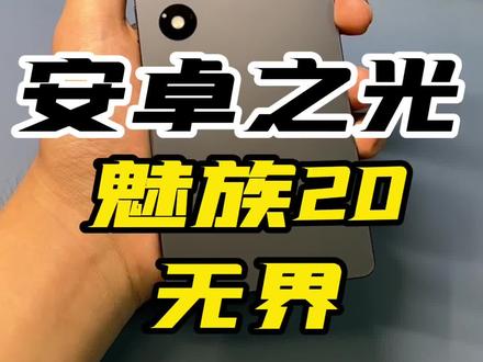 魅族20无界-安卓之光
#安卓 #手机回收 #河北美术学院